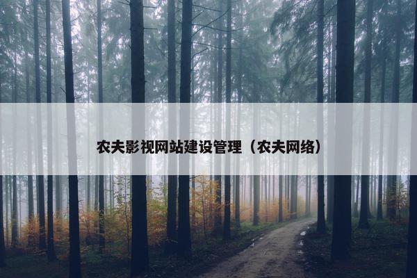 农夫影视网站建设管理（农夫网络）