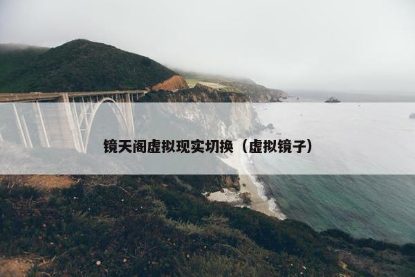 镜天阁虚拟现实切换（虚拟镜子）