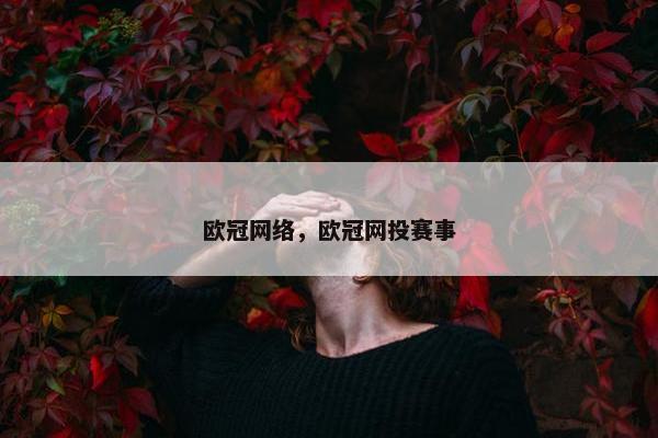 欧冠网络，欧冠网投赛事