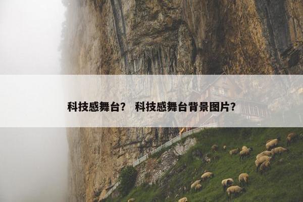 科技感舞台？ 科技感舞台背景图片？
