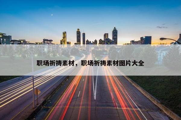 职场祈祷素材，职场祈祷素材图片大全