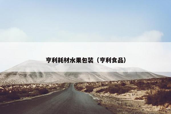 亨利耗材水果包装（亨利食品）