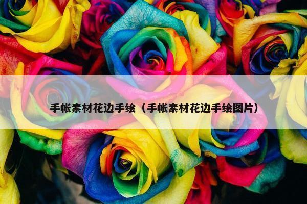手帐素材花边手绘（手帐素材花边手绘图片）
