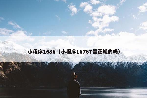小程序1686（小程序16767是正规的吗）