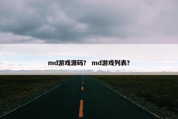 md游戏源码？ md游戏列表？