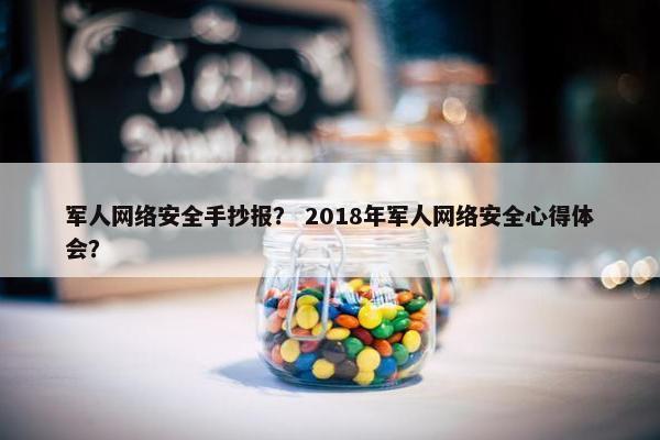 军人网络安全手抄报？ 2018年军人网络安全心得体会？