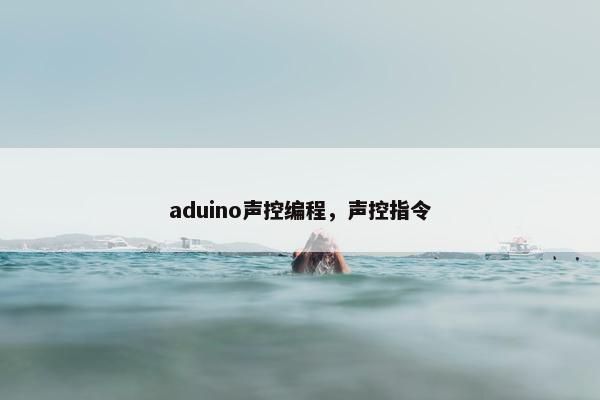 aduino声控编程，声控指令