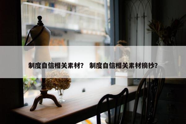 制度自信相关素材？ 制度自信相关素材摘抄？