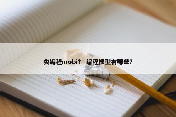 类编程mobi？ 编程模型有哪些？