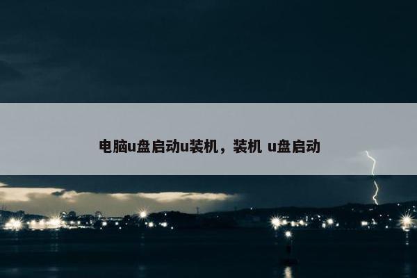 电脑u盘启动u装机，装机 u盘启动