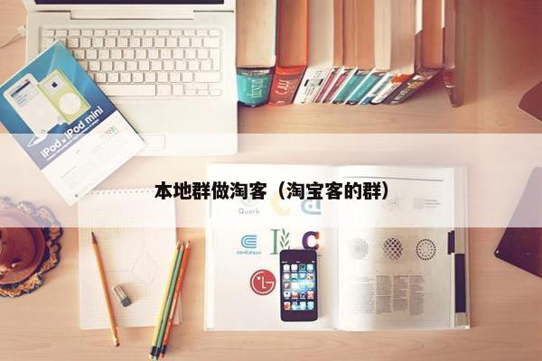 本地群做淘客（淘宝客的群）