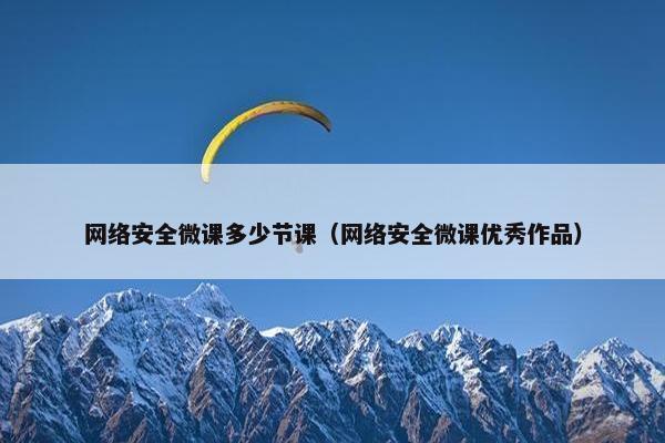 网络安全微课多少节课（网络安全微课优秀作品）