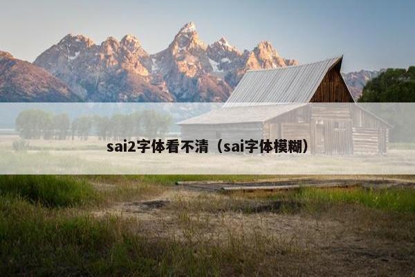 sai2字体看不清（sai字体模糊）