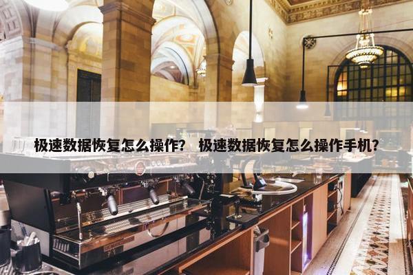 极速数据恢复怎么操作？ 极速数据恢复怎么操作手机？