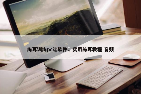 练耳训练pc端软件，实用练耳教程 音频