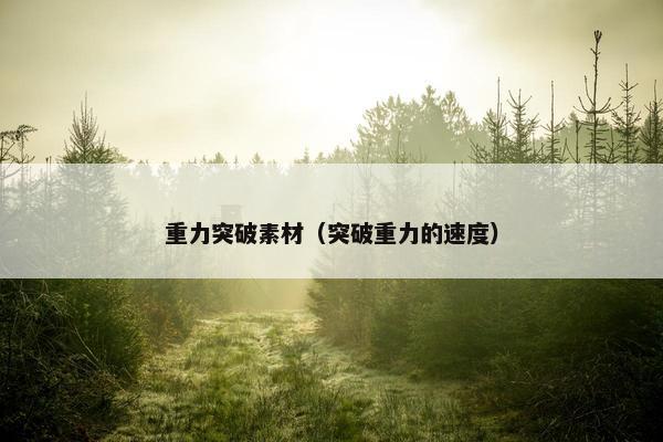 重力突破素材（突破重力的速度）