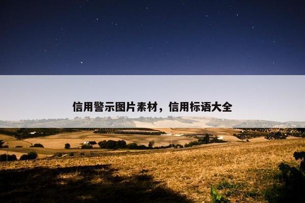 信用警示图片素材，信用标语大全