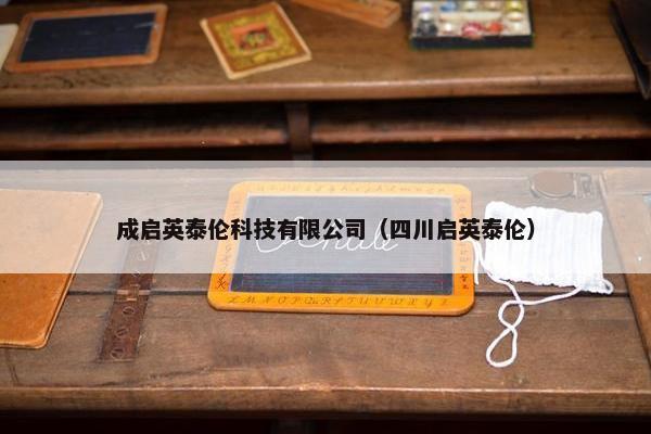 成启英泰伦科技有限公司（四川启英泰伦）