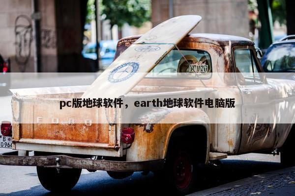 pc版地球软件，earth地球软件电脑版