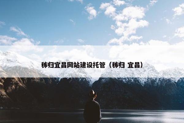 秭归宜昌网站建设托管（秭归 宜昌）