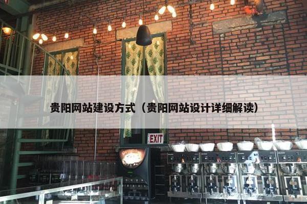 贵阳网站建设方式（贵阳网站设计详细解读）