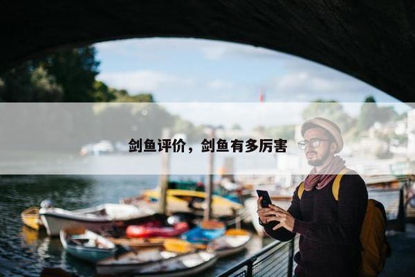 剑鱼评价，剑鱼有多厉害