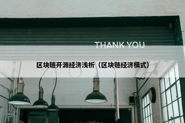 区块链开源经济浅析（区块链经济模式）