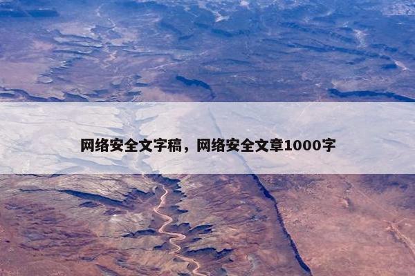 网络安全文字稿，网络安全文章1000字