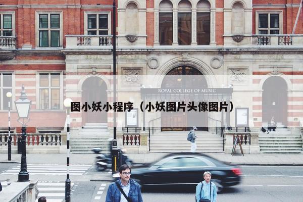 图小妖小程序（小妖图片头像图片）