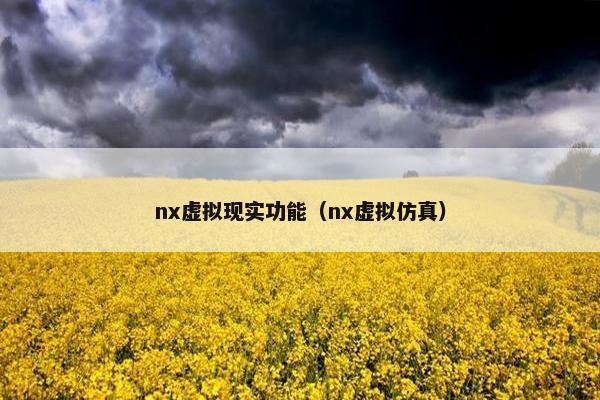 nx虚拟现实功能（nx虚拟仿真）