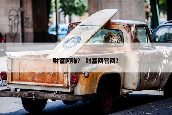 财富网赚？ 财富网官网？