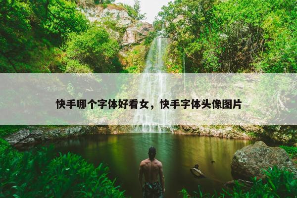 快手哪个字体好看女，快手字体头像图片