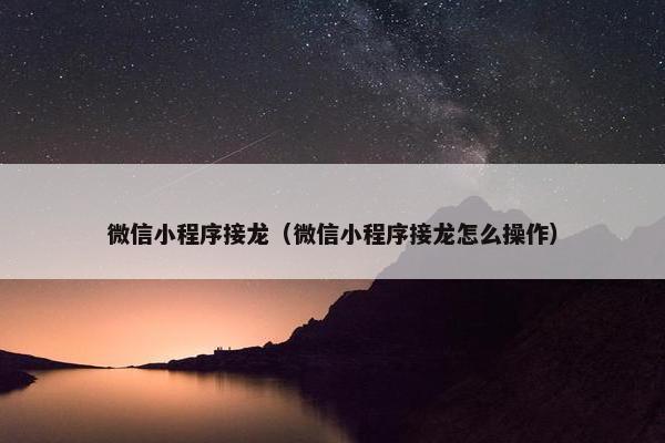 微信小程序接龙（微信小程序接龙怎么操作）