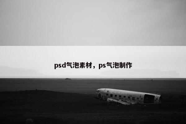 psd气泡素材，ps气泡制作