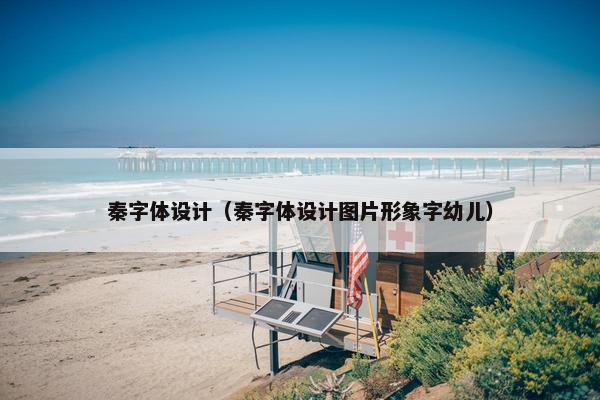 秦字体设计（秦字体设计图片形象字幼儿）