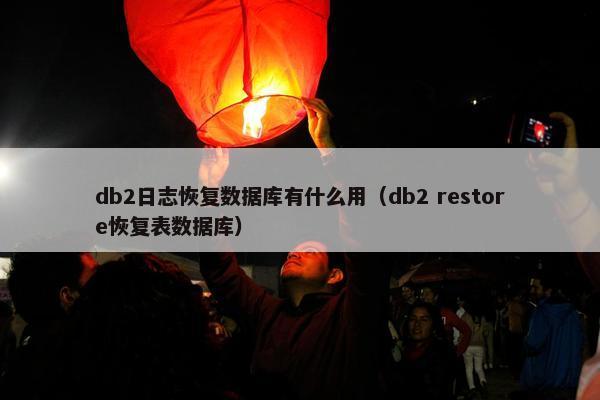 db2日志恢复数据库有什么用（db2 restore恢复表数据库）