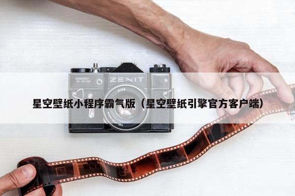 星空壁纸小程序霸气版（星空壁纸引擎官方客户端）