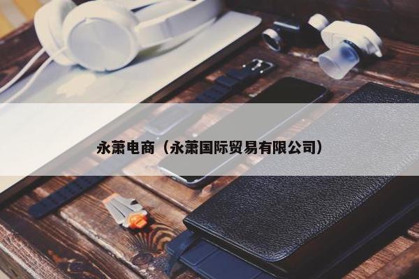 永萧电商（永萧国际贸易有限公司）
