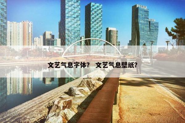 文艺气息字体？ 文艺气息壁纸？