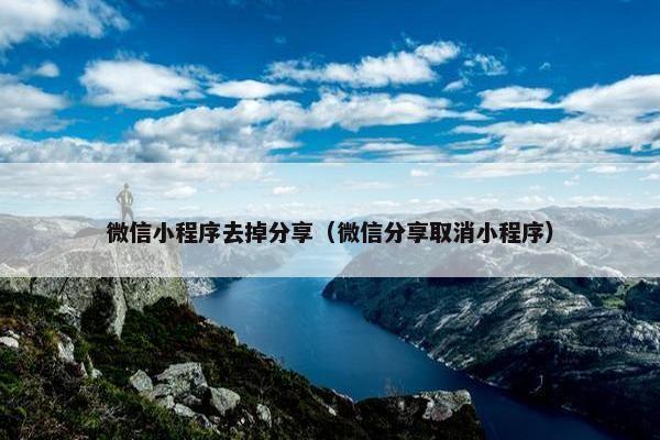 微信小程序去掉分享（微信分享取消小程序）
