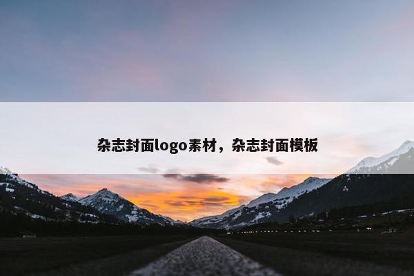 杂志封面logo素材，杂志封面模板