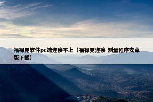 福禄克软件pc端连接不上（福禄克连接 测量程序安卓版下载）