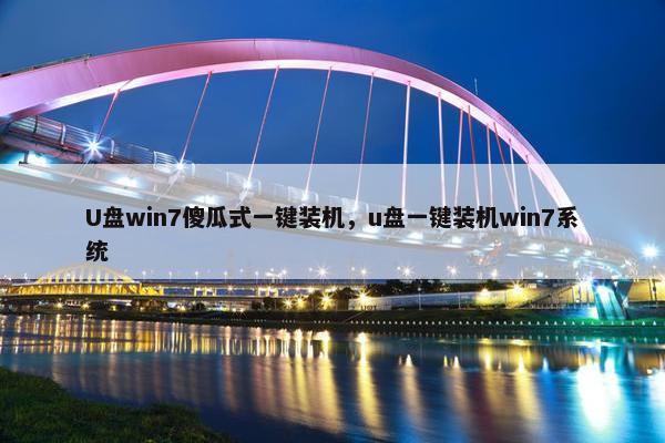 U盘win7傻瓜式一键装机，u盘一键装机win7系统