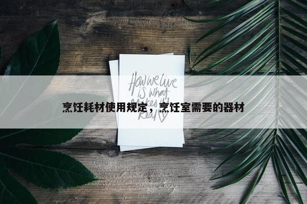 烹饪耗材使用规定，烹饪室需要的器材