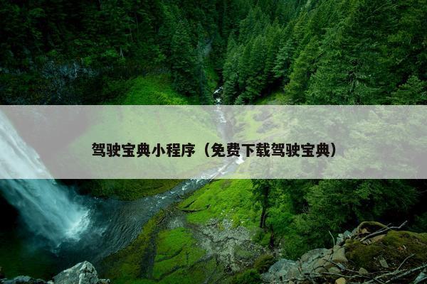 驾驶宝典小程序（免费下载驾驶宝典）