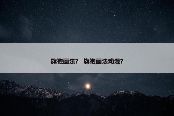 旗袍画法？ 旗袍画法动漫？