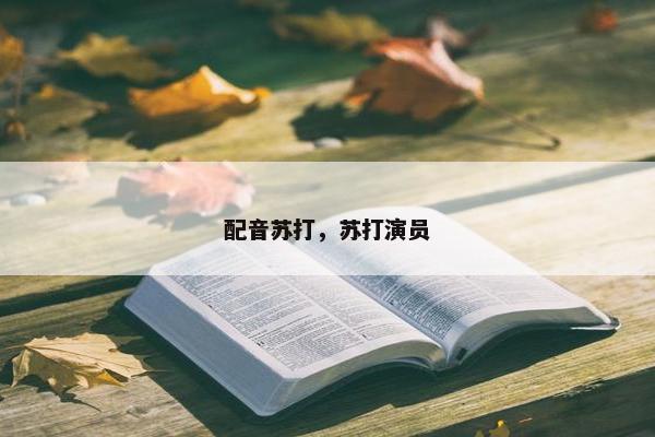 配音苏打，苏打演员