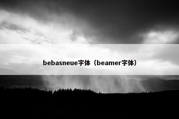 bebasneue字体（beamer字体）
