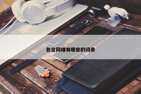 包含网赚有哪些的词条