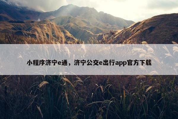 小程序济宁e通，济宁公交e出行app官方下载